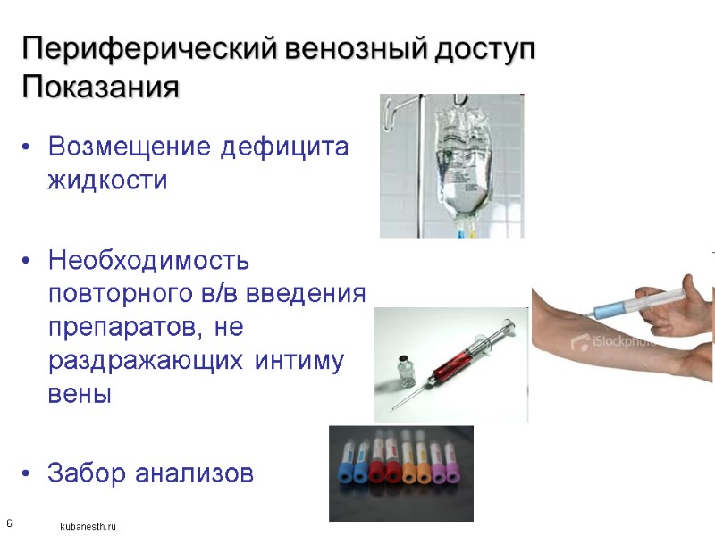 6 Периферический венозный доступ Показания Возмещение дефицита жидкости  Необходимость повторного в/в введения препаратов,